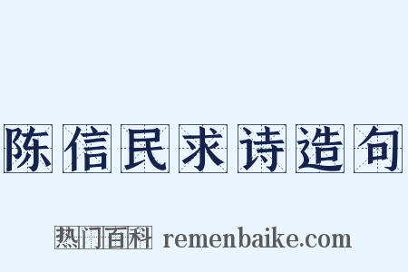 陈信民求诗造句是什么意思的图片